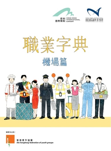 香港國際航空學院-職業字典